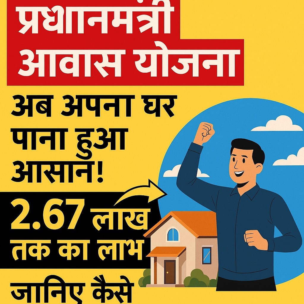 “अब अपना घर पाना हुआ आसान! जानिए प्रधानमंत्री आवास योजना (PM AAWAS YOJNA) से कैसे मिल रहा है 2.67 लाख तक का लाभ”