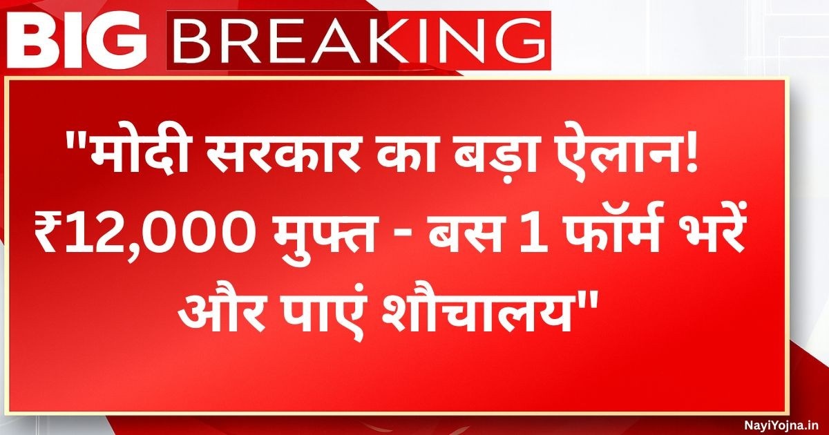 “शौचालय योजना 2025: 12,000 रुपये मुफ्त! अभी क्लिक करके आवेदन करें”