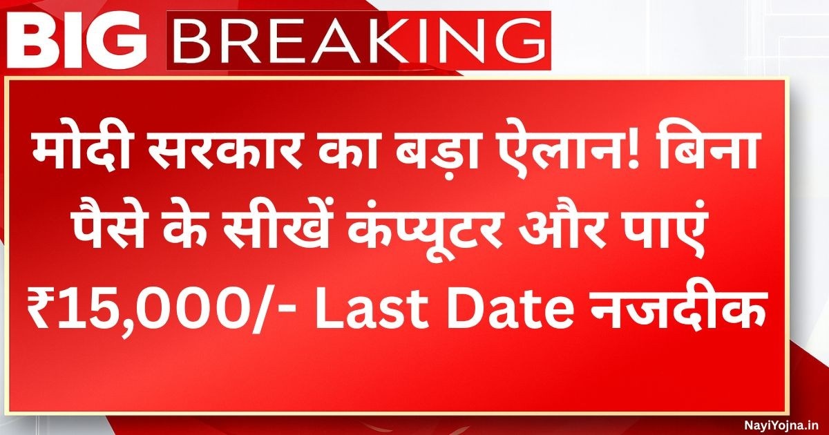 “मोदी सरकार का बड़ा ऐलान! बिना पैसे के सीखें कंप्यूटर और पाएं 15,000₹ – Last Date नजदीक”